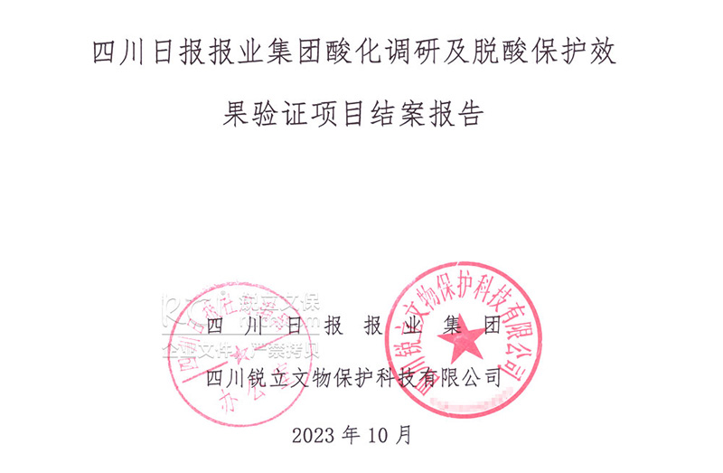 四川日報報業(yè)集團酸化調研及脫酸保護結案報告