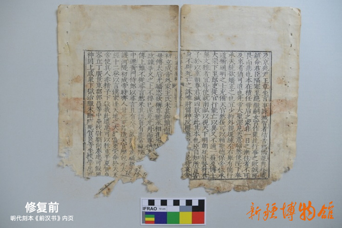 新疆博物館文物科技保護(hù)中心 | 明代刻本《前漢書(shū)》內(nèi)頁(yè)修復(fù)前